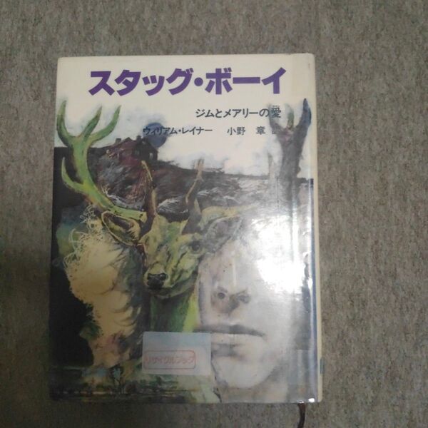 ウィリアム・レイナー スタッグ・ボーイ―ジムとメアリーの愛 (児童図書館・文学の