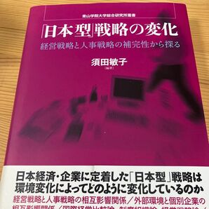 「日本型」戦略の変化 経営戦略と人事戦略の補完性から探る