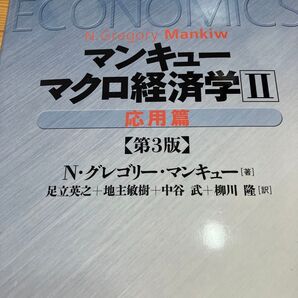 マンキュー マクロ経済学Ⅱ 応用篇(第3版)