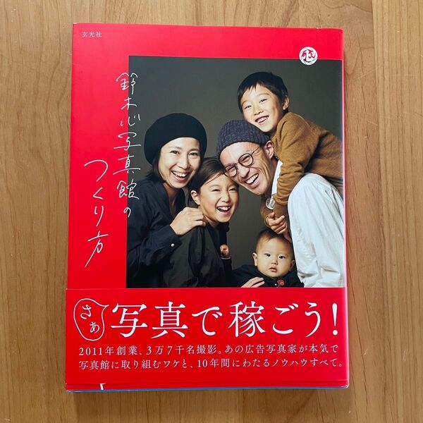 写真で稼ごう! 鈴木心写真館のつくり方