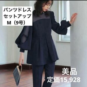 パンツドレス セットアップ 9号 M卒業式 入学式 結婚式 お呼ばれ