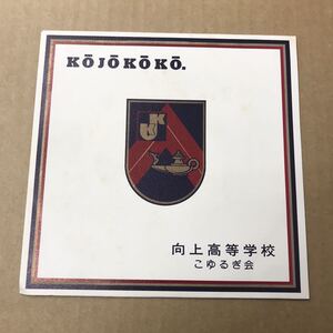 向上高等学校　7インチ　校歌　応援歌　向上高校　田代信二　宮崎道世　藤井正　伊川晃夫