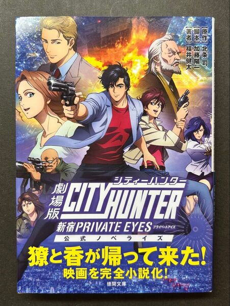 シティーハンター〈新宿プライベート・アイズ〉 公式ノベライズ 北条司/原作 福井健太/著