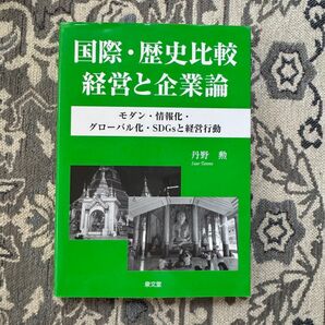 国際・歴史比較経営と企業論 丹野勲