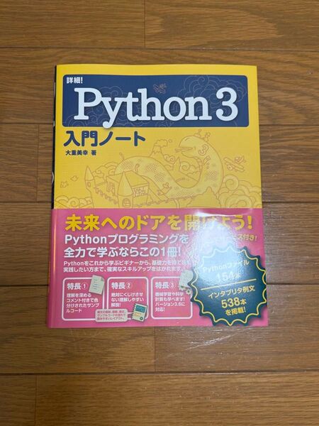 詳細!Python3入門ノート ( ショウサイ パイソン スリー ニュウモン ノート )