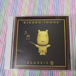 井上喜久子 クラシック2