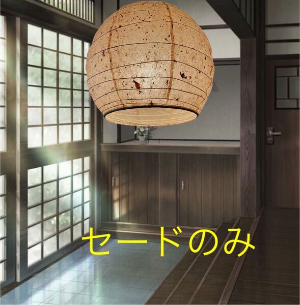 径40㎝岐阜杉皮和紙提灯照明用替えセード