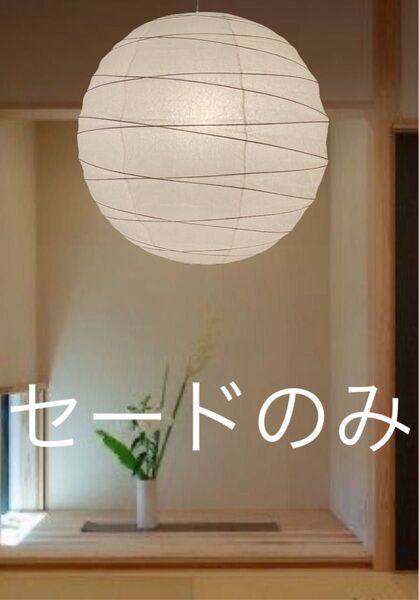 径40㎝丸和紙提灯照明替えセード