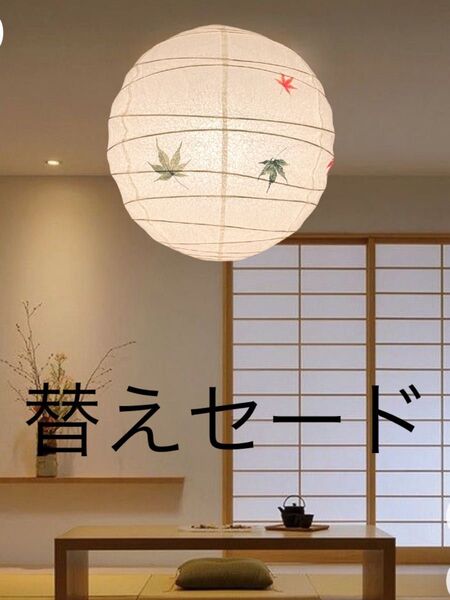 径30㎝丸もみじ入り和紙提灯照明用替えセード