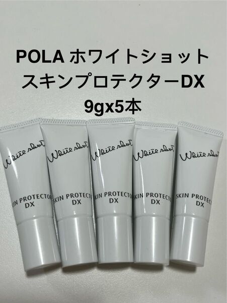 POLA ホワイトショット スキンプロテクター DX 9gx5本