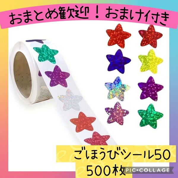 ごほうびシール50 カラフルな星 1ロール 500枚 スター キラキラ グリッター ラメ 手帳 ギフト ラッピング お手伝い