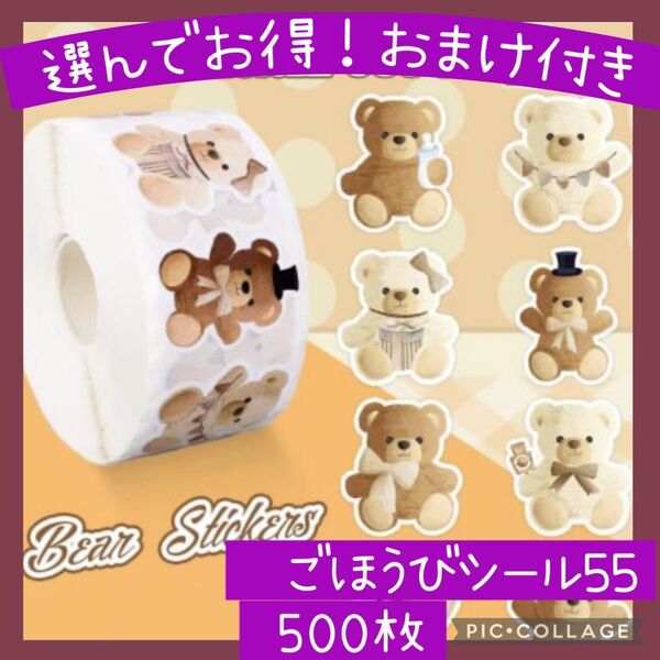 ごほうびシール55 ダイカットベアー 1ロール 500枚 くま かわいい おすわりくま ぬいぐるみ 女の子 手帳 デコ ギフト