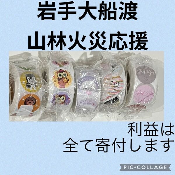 チャリティー出品 ロールシール5本⑦ サンキューシール 動物 ごほうびシール 支援 寄付 応援 岩手 大船渡 三陸町 綾里 越喜来
