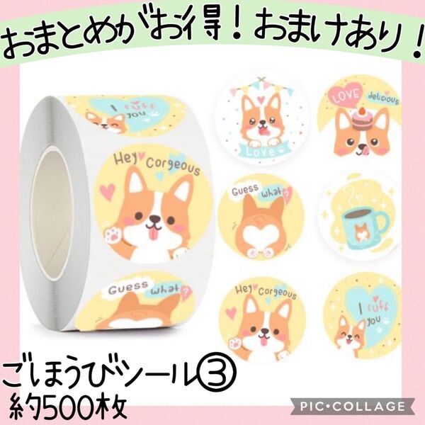 ごほうびシール③ 1ロール 500枚 犬 わんこ コーギー グッズ 動物 かわいい サンキューシール ラッピング 手帳デコ