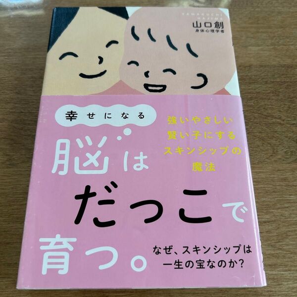幸せになる脳はだっこで育つ。 強いやさしい賢い子にするスキンシップの魔法 山口 創