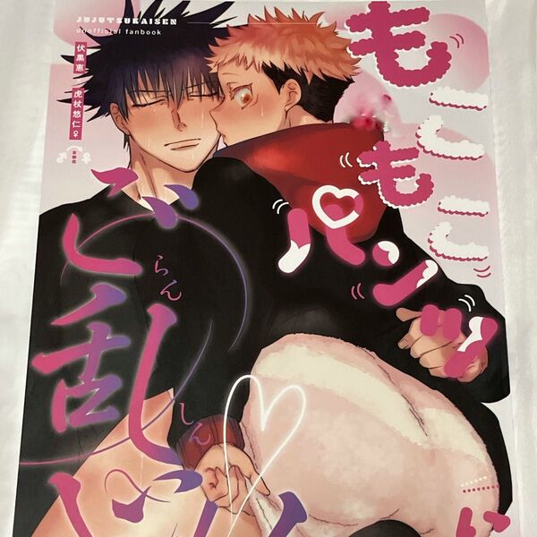 呪術廻戦 同人誌 伏虎 めぐゆじ 話せばわかる マンボ もこもこパンツにご乱心