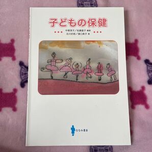 子どもの保健 中根淳子/佐藤直子 北川好郎/濱口典子 ななみ書房