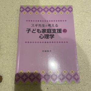 スギ先生と考える 子ども家庭支援の心理学 萌文書林