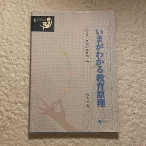 いまがわかる教育原理 西本望編 みらい