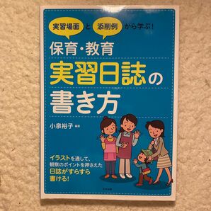 保育・教育実習日誌の書き方 中央法規