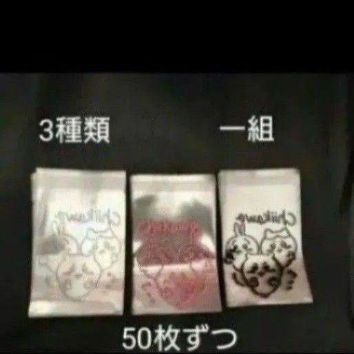 ちいかわ opp 袋 ピンク ブラック ホワイト 50枚ずつ 3個セット一組 ラスト