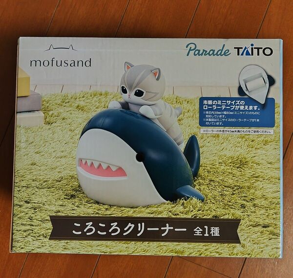 モフサンド ころころクリーナー
