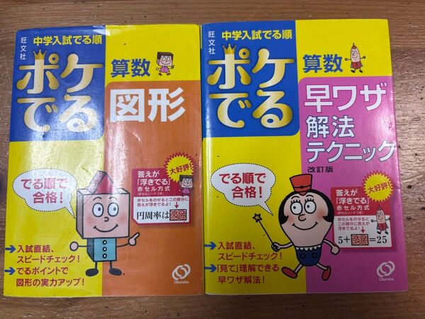 中学入試でる順ポケでる 算数 図形&早ワザテクニック 2冊セット