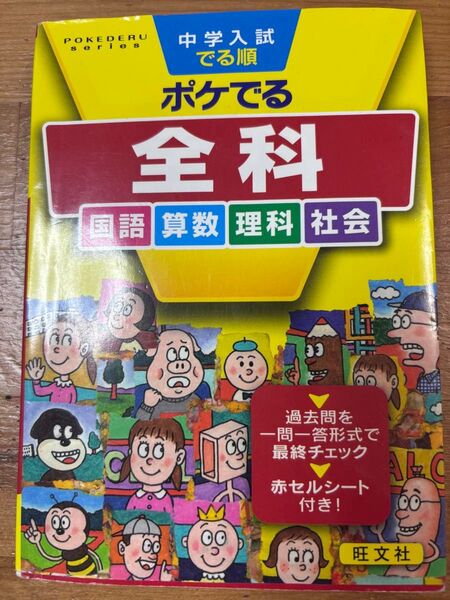 中学入試でる順ポケでる全科(国語・算数・理科・社会)
