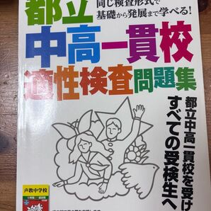 中学入試 都立中高一貫校 適性検査問題集