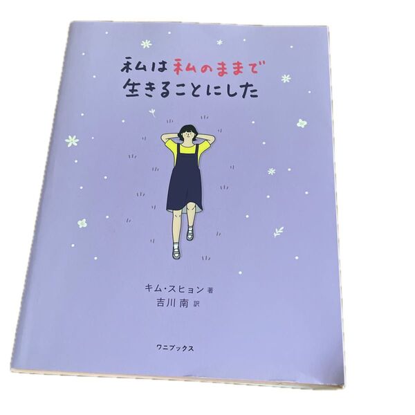 私は私のままで生きることにした キム・スヒョン