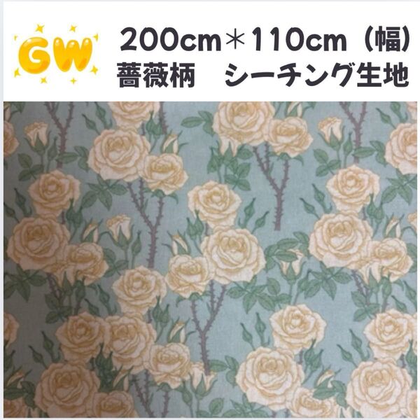 長さ200cm*110cm(幅) GW限定価格 薔薇花柄コットン生地プリント生地ハンドメイド用シーチングハギレ生地