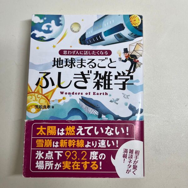 思わず人に話したくなる地球まるごとふしぎ雑学 荒舩良孝 雑学 本