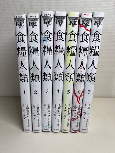 食糧人類 全巻セット蔵石ユウ イナベカズ