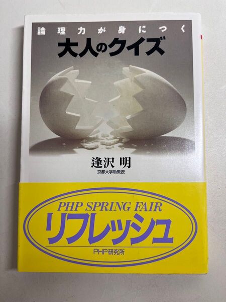 論理力が身につく大人のクイズ 逢沢明 クイズ