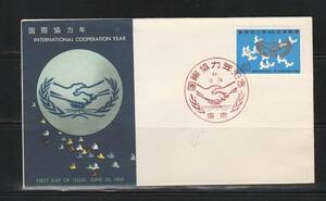 《J-257》日本 / １９６５年・国際協力年　ＦＤＣ