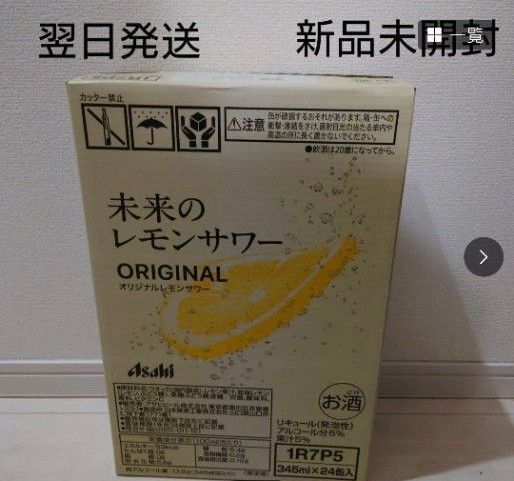 新品 未開封 未来のレモンサワーオリジナル 24缶入り 1ケース
