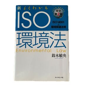 新よくわかるISO環境法 ISO14001と環境関連法規 JACO BOOKS/鈴木敏央 (著者)