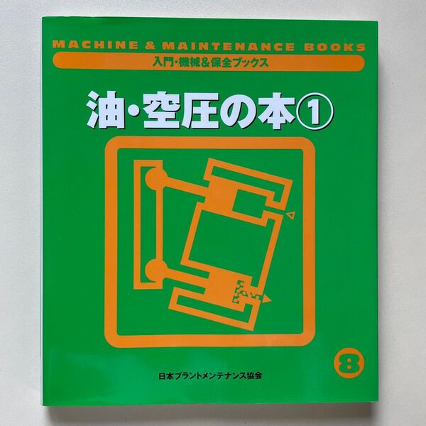 油・空圧の本 1 (入門・機械&保全ブックス 8) 日本プラントメンテナンス協会/編