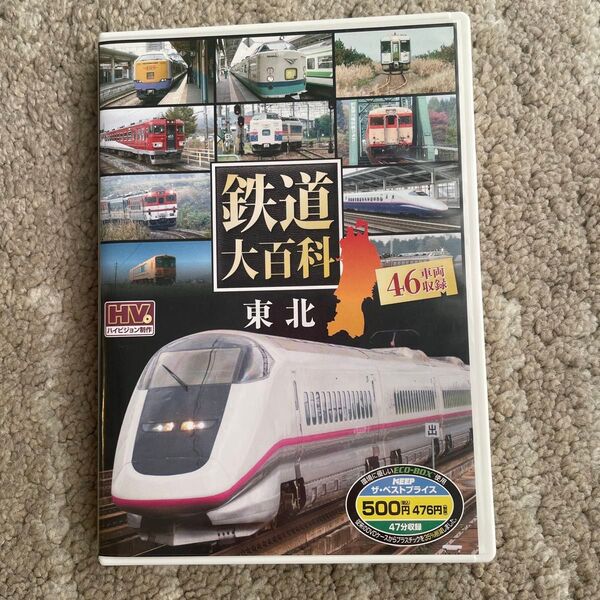 DVD 鉄道大百科東北 電車 鉄道