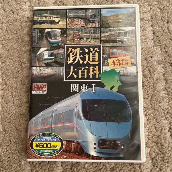 DVD 鉄道大百科関東I 電車 列車
