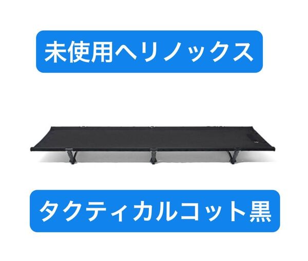 未使用 ヘリノックスタクティカル コット コンバーチブル / ブラック helinox cot