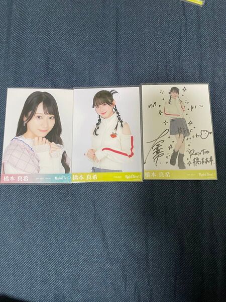 橋本真希 RainTree 生写真 直筆サイン