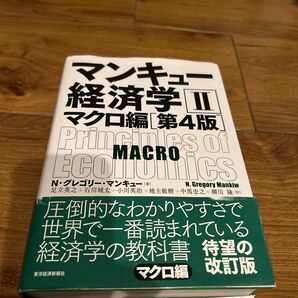 マンキュー マクロ編 マンキュー経済学II
