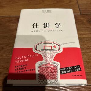 仕掛学