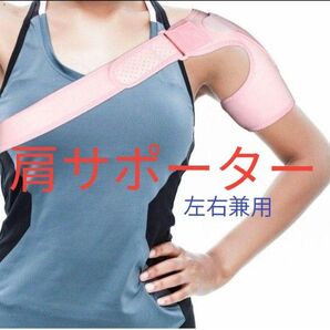 新品!肩サポーター 男女兼用 ピンク色 サイズ調整可 通気性 簡単装着 フィット 左右兼用