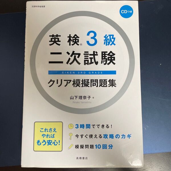 英検3級二次試験クリア模擬問題集 山下理奈子/著