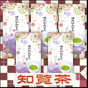 知覧茶【ゆたかみどり】100㌘5本