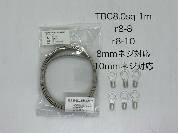 平編銅線8.0sq(TBC)1m 丸型端子セット 8mm,10mmネジ対応 マフラーアース自作セット DIY