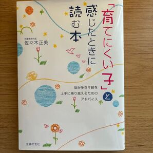 「育てにくい子」と感じたときに読む本 悩み多き年齢を上手に乗り越えるためのアドバイス 佐々木正美/著