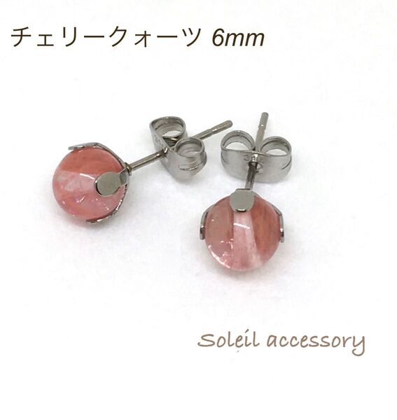 608【チェリークォーツ】天然石一粒ピアス*6mm